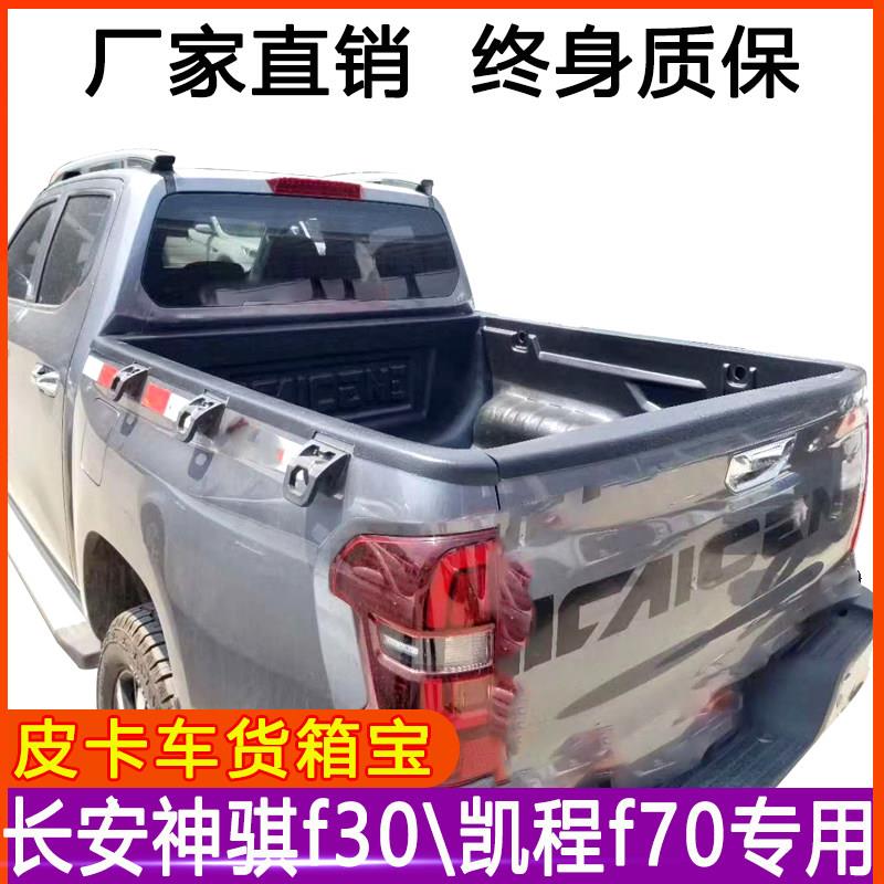 适用长安神骐F30凯程F70货箱宝皮卡垫后车厢垫后箱宝保护壳皮卡改