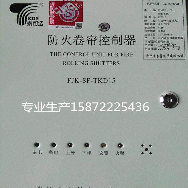 消防卷帘门防火闸控制箱器泰可达天润FJK-SF-TKD15柜Lj泰普TR2000
