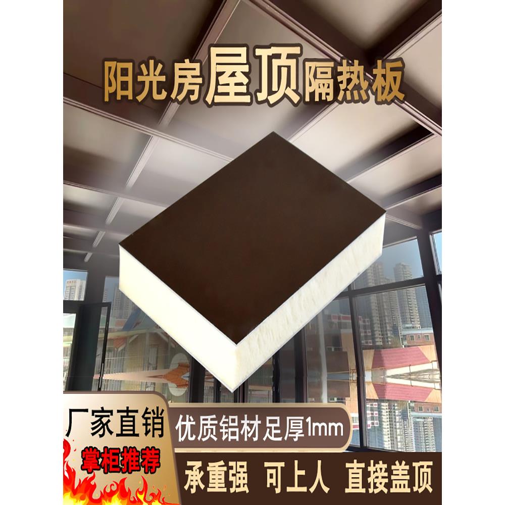 阳光房隔热板玻璃屋顶加厚彩涂铝板高密度聚氨酯防水火阻燃保温板