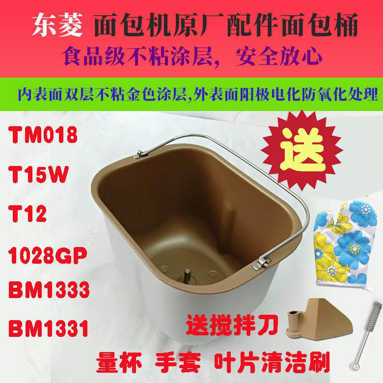 东菱面包机面包桶配件TM018/15A/T16W/T18W搅拌桶和面桶内胆