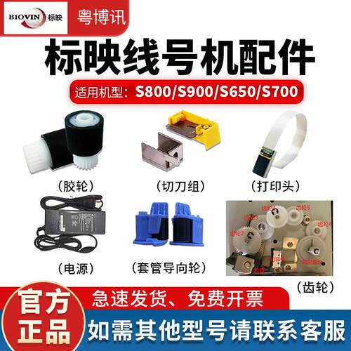 标映线号机S650配件S680/S700/690/980切刀胶辊齿轮打印头电源