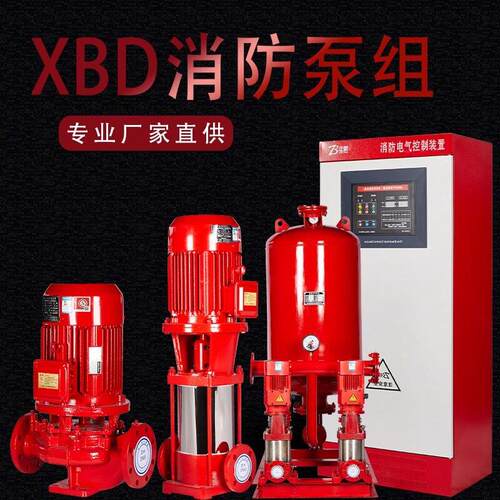 XBD立式单级消防泵房室内外消火栓增压喷淋稳压多级消防水泵机组