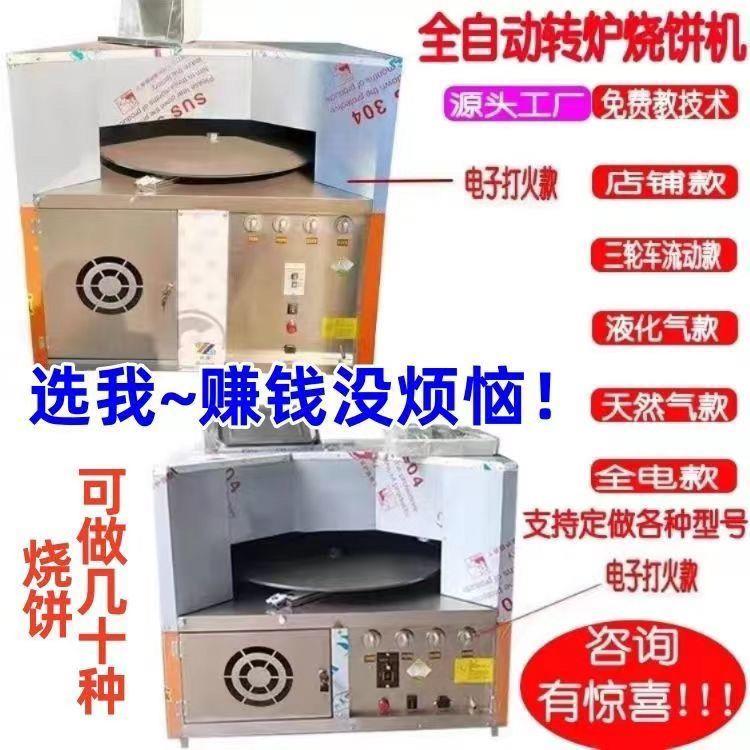 全自动烧饼机商用流动摆摊燃气吊炉烧饼炉梅干菜烤饼机全电厂家