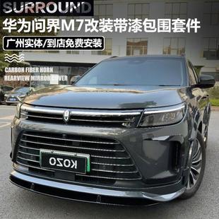 适用于22 升级小包围套件前唇前铲后唇尾翼外观件 24款 问界M7改装