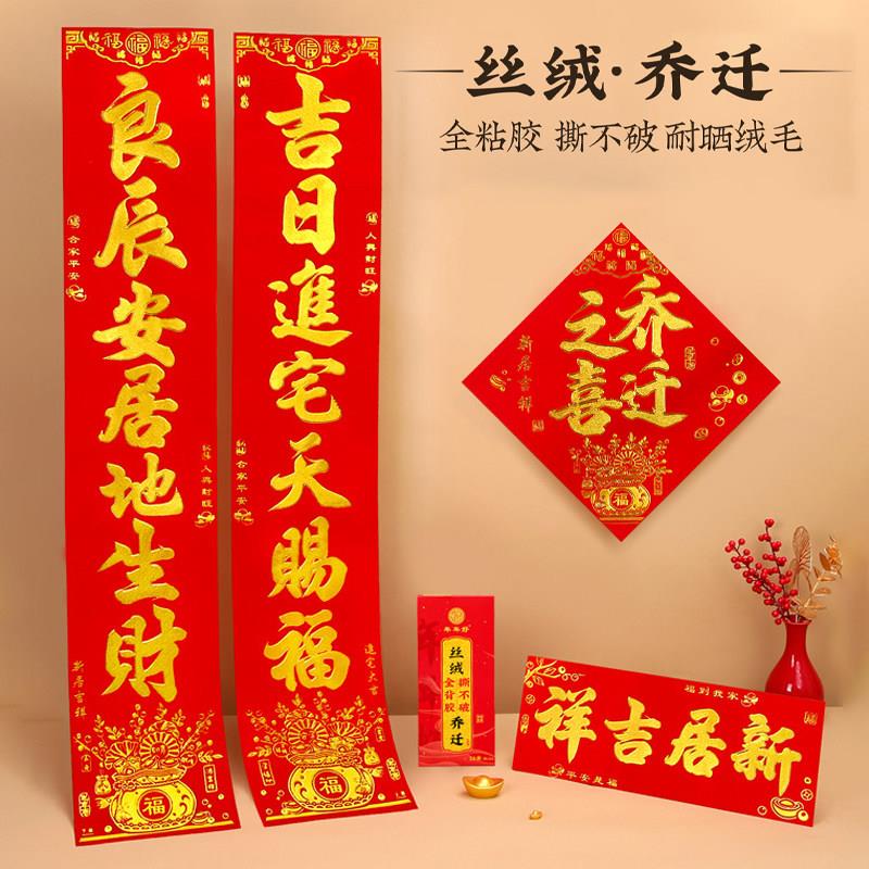 入伙对联自带背胶丝绒烫金字乔迁之喜新居进户门进宅入宅大门门联