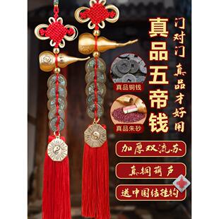豪华高端门到门五帝钱币，真挂件，开葫芦，朱砂吉祥结挂件，铜钱