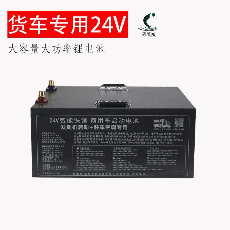 凯美威货车24V25.6V半挂车卡车驻车空调强启启动CCA大功率锂电池