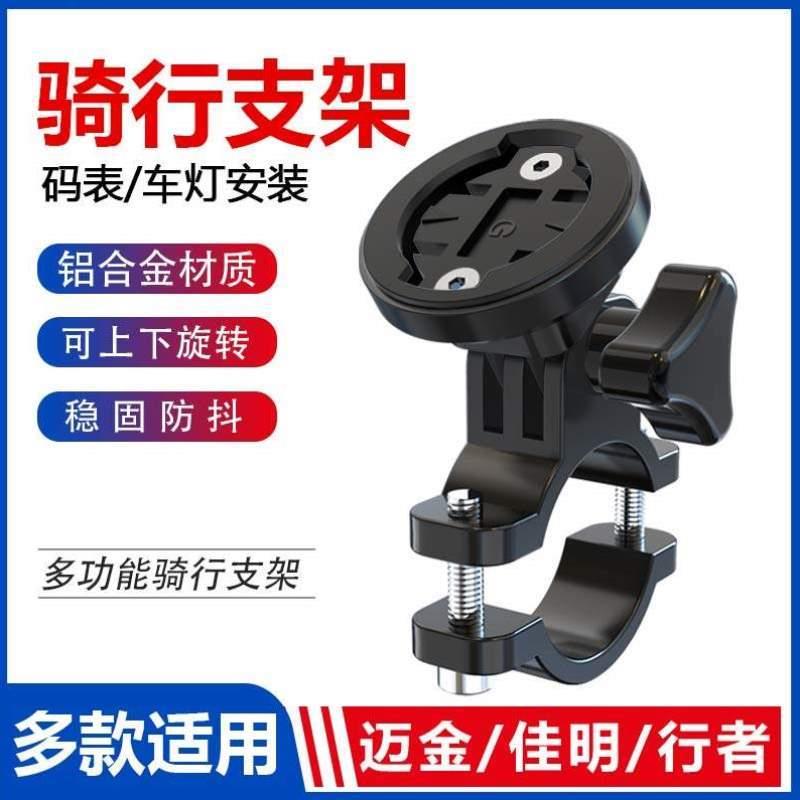 于黑鸟迈金码表迈极支架适用行者山地骑行自行车底座配件炫灯