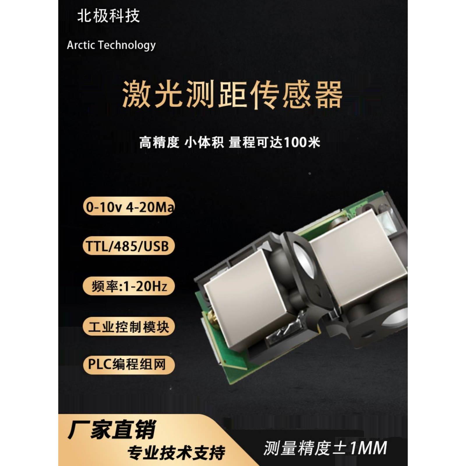 激光测距传感器工业模块高精度TTL/485串口 模拟量 量程可达100米