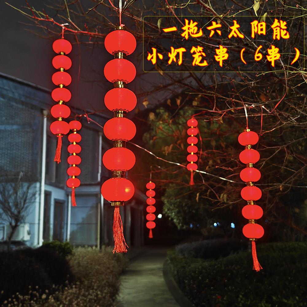 一拖六太阳能灯笼串新年装饰红灯笼春节树上装饰LED小灯笼串