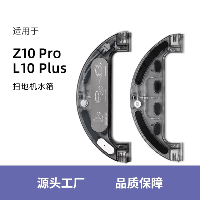 适用于追觅扫地机器人耗材L10plus Z10pro配件电控水箱支架清洁液