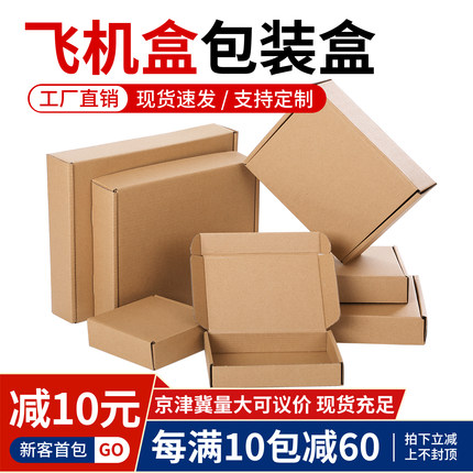 飞机盒包装盒长方形扁平纸箱子服装香烟特硬打包纸板盒子现货批发