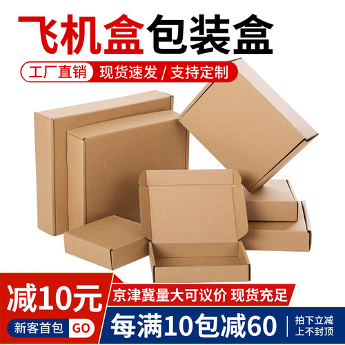 飞机盒包装盒长方形扁平纸箱子服装香烟特硬打包纸板盒子现货批发