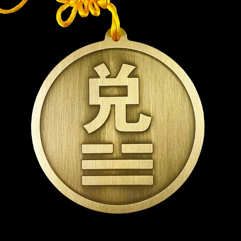 黄铜圆乾卦牌房屋缺角补角牌雕刻方位摆件镇宅补西北角八卦牌坎兑