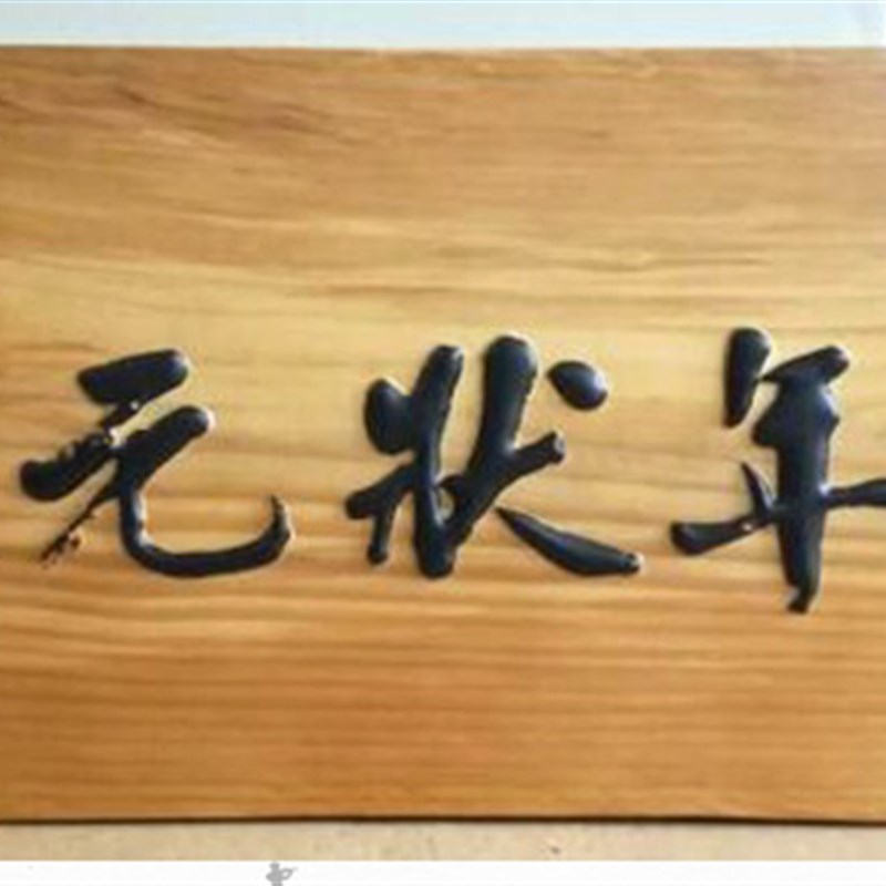 中医馆门头牌匾定做木质雕刻店铺招牌木板刻字对联实木匾额定制