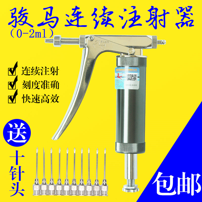 骏马0-2mL连续注射器包邮不锈钢可调 鸡打疫苗兽用针管鸽鱼泥鳅用