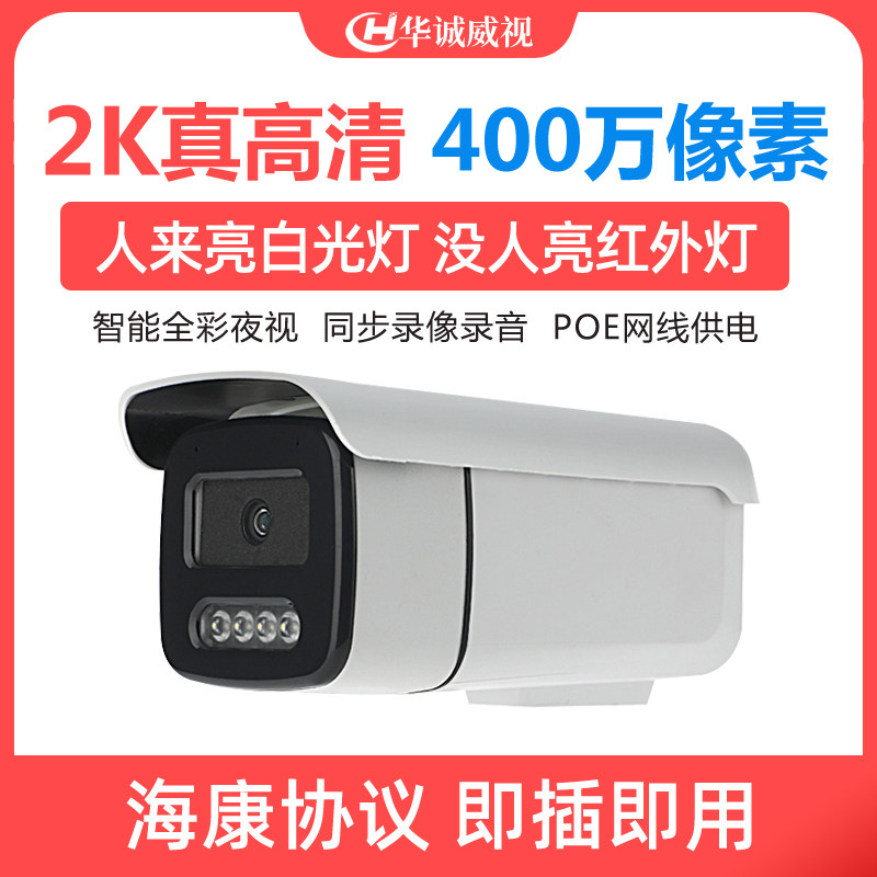 海康协议POE监控摄影头有线室外4MP高清全彩夜视网络摄像机500万