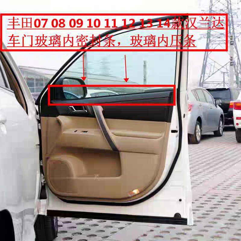 适配07-14年款汉兰达车门玻璃内压条车窗密封条防水隔音胶条
