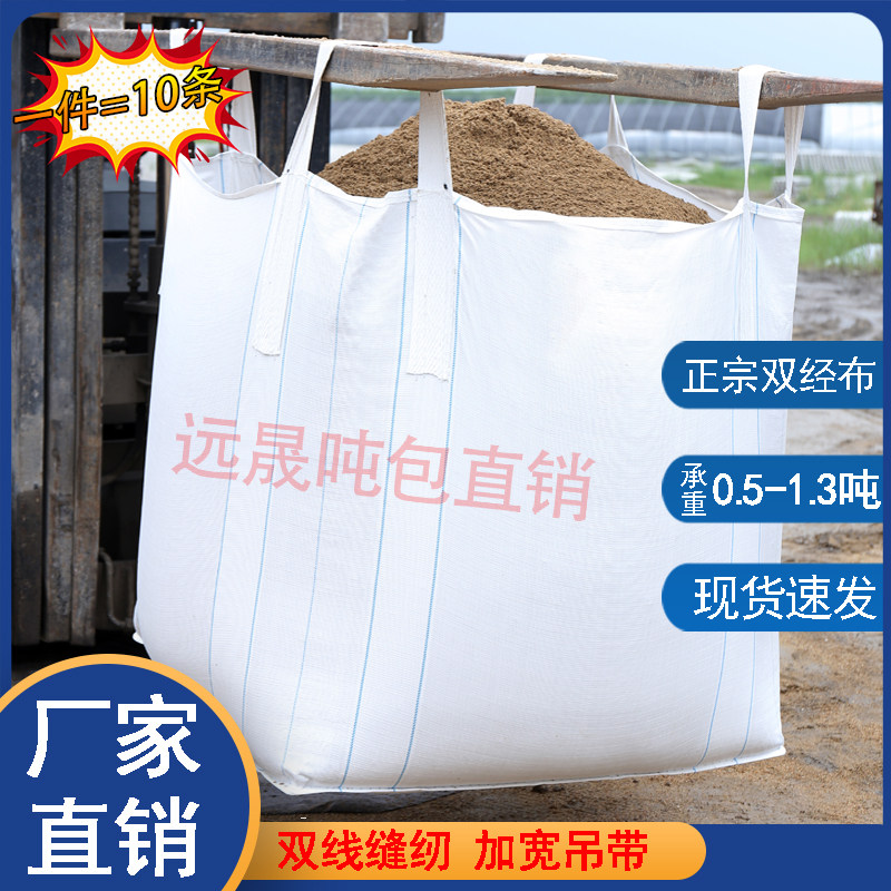 全新吨包袋吨袋集装袋加厚双经布编织袋吊装包加大加宽固废集装袋