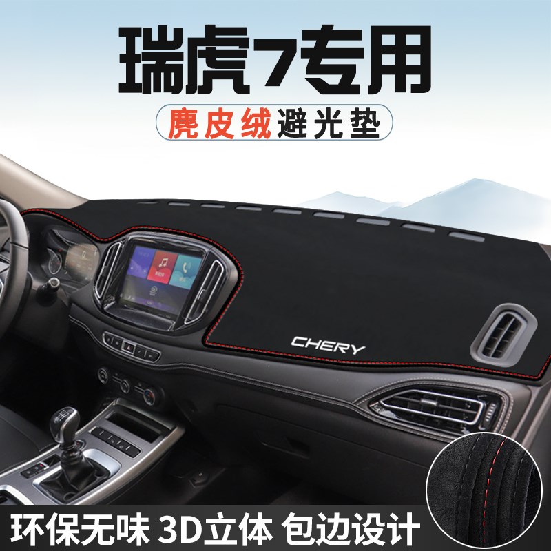 奇瑞瑞虎7中控台防晒避光垫仪表台垫汽车内饰用品大全遮光遮阳垫