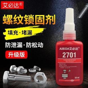 高强度厌氧螺纹锁固剂密封胶 2701胶水 强力螺丝紧固胶防锈防松胶
