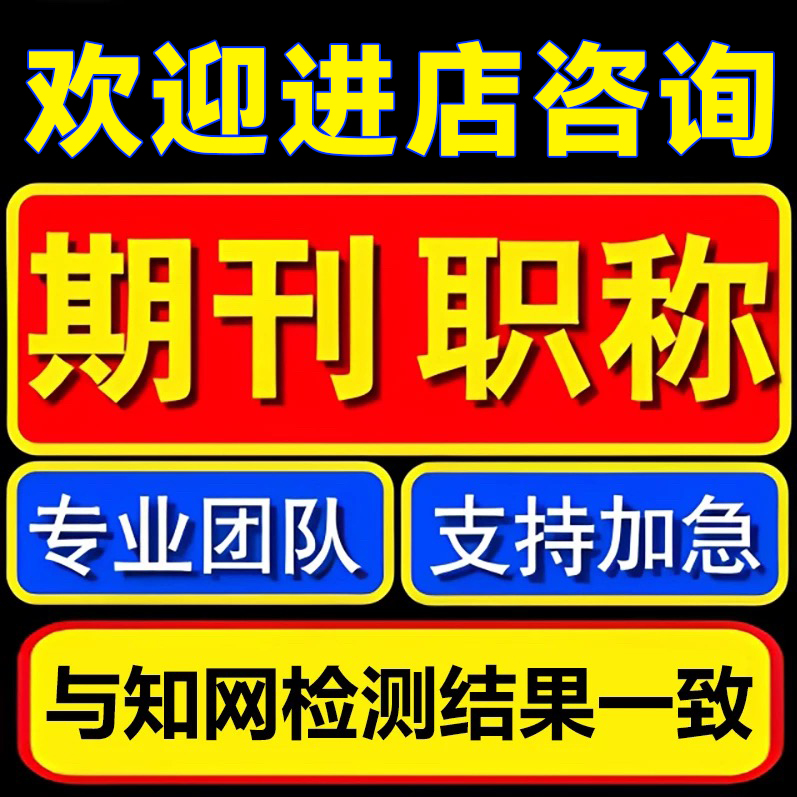 CN加急论文投稿文章发表刊物普刊核心杂志评职称SCI中高级EI检测P