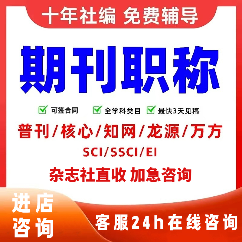 CN加急论文投稿文章发表刊物普刊核心杂志评职称SCI中高级EI检测P