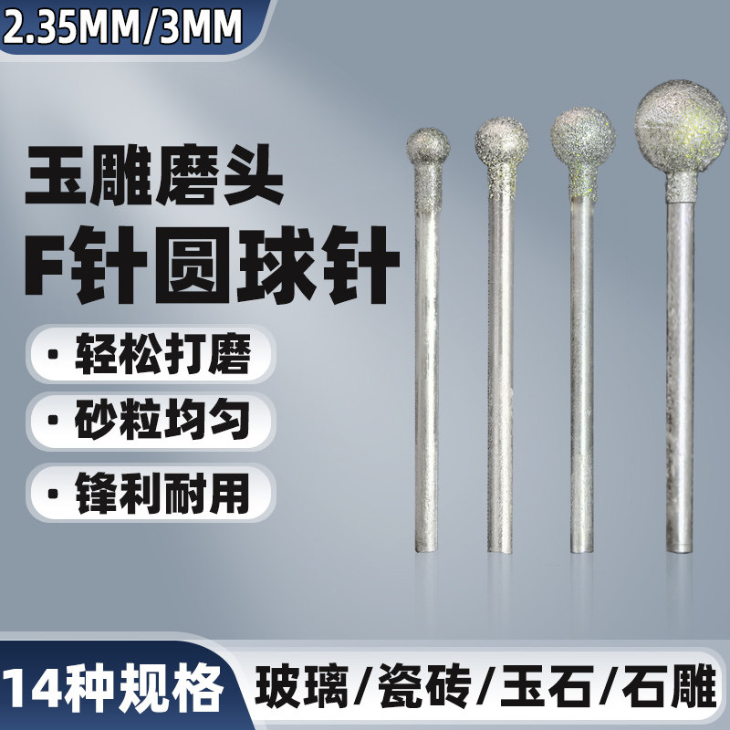 F针球形金刚砂磨头电动打磨头圆球玉石翡翠蜜蜡原石刻字玉雕工具,标准件/零部件/工业耗材,磨头,淘宝优惠券,粉丝福利购,淘宝优惠卷