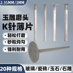 K针金刚石磨头玉石翡翠蜜蜡勾线修边切割玉雕磨针T型薄片原石开窗