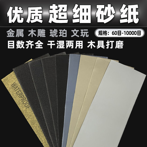 水磨木工文玩玉石手办沙纸磨砂纸套装砂纸打磨抛光超细60-10000目
