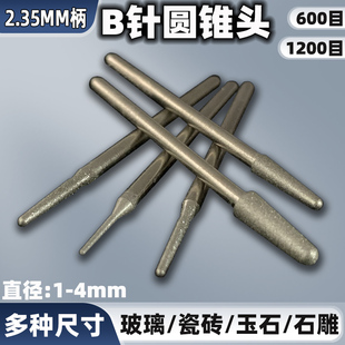 B针金刚砂磨针圆锥头圆磨棒细沙磨头玉石翡翠磨棒精细修打磨工具