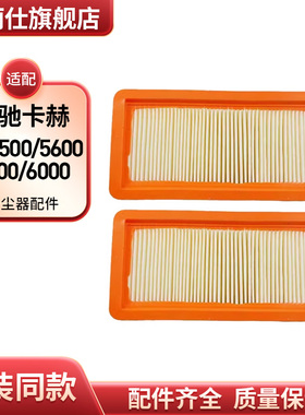 适配Karcher凯驰吸尘器配件DS5500/5600/5800/6000过滤网滤芯海帕