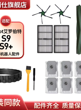 适配irobotS9 S9+艾罗伯特扫地机器人配件滚边刷过滤网集尘袋耗材