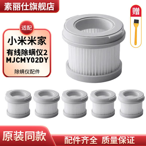 适配小米家用有线除螨仪2配件可水洗过滤网滤芯支架MJCMY02DY耗材