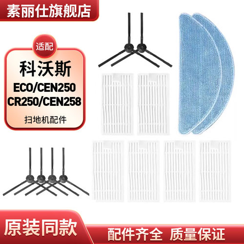 适配科沃斯扫地机器人配件ECO/CEN250/CR250/CEN258抹布边刷滤网