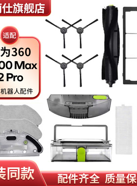 配360扫地机器人配件X100 Max/2Pro滤网主边刷拖抹布水箱尘盒耗材