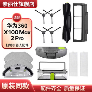 配360扫地机器人配件X100 Max/2Pro滤网主边刷拖抹布水箱尘盒耗材