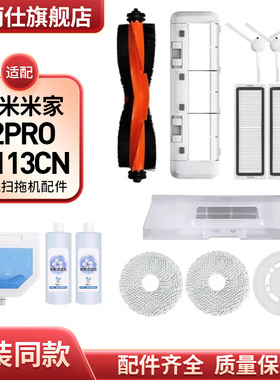 配小米米家免洗扫拖机器人2PRO配件B113CN滚边刷滤网拖抹布清洁液