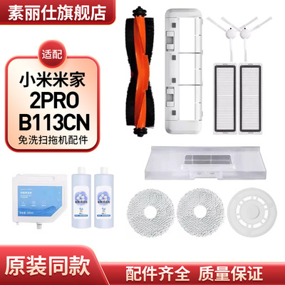 配小米米家免洗扫拖机器人2PRO配件B113CN滚边刷滤网拖抹布清洁液
