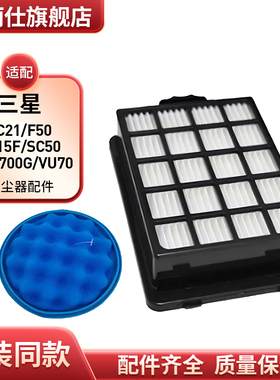 适配Samsung三星吸尘器SC21F50 SC15F SC50 VC-F700G VU70过滤网