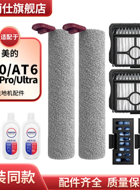 适配美的AT06洗地机配件S60 Pro/Ultra配件滚刷筒滤网芯清洁液剂