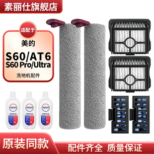 适配美的AT06洗地机配件S60 Pro/Ultra配件滚刷筒滤网芯清洁液剂
