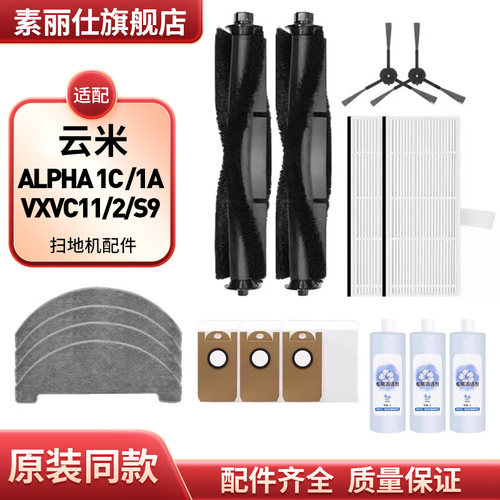 配云米ALPHA 1C扫地机器人配件VXVC11/2边刷S9抹布1A滚刷尘袋滤网