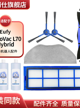 适配Eufy扫地机器人RoboVac L70 Hybrid主边刷滤网拖布清洁液配件