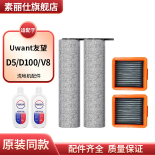 适配Uwant友望洗地机配件耗材/D5/D100/V8/滚刷过滤网滤芯清洁液
