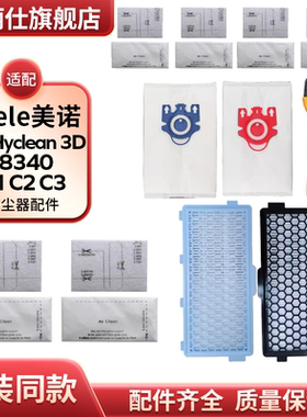适配Miele美诺吸尘器GN Hyclean 3D配件S8340 C1 C2 C3垃圾集尘袋