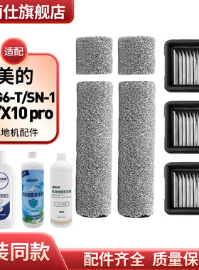 配美的洗地机G6/G6-T/G7/X10 pro绒毛滚筒刷滤芯网清洁液SN-1配件