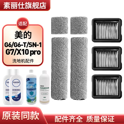 配美的洗地机G6/G6-T/G7/X10 pro绒毛滚筒刷滤芯网清洁液SN-1配件
