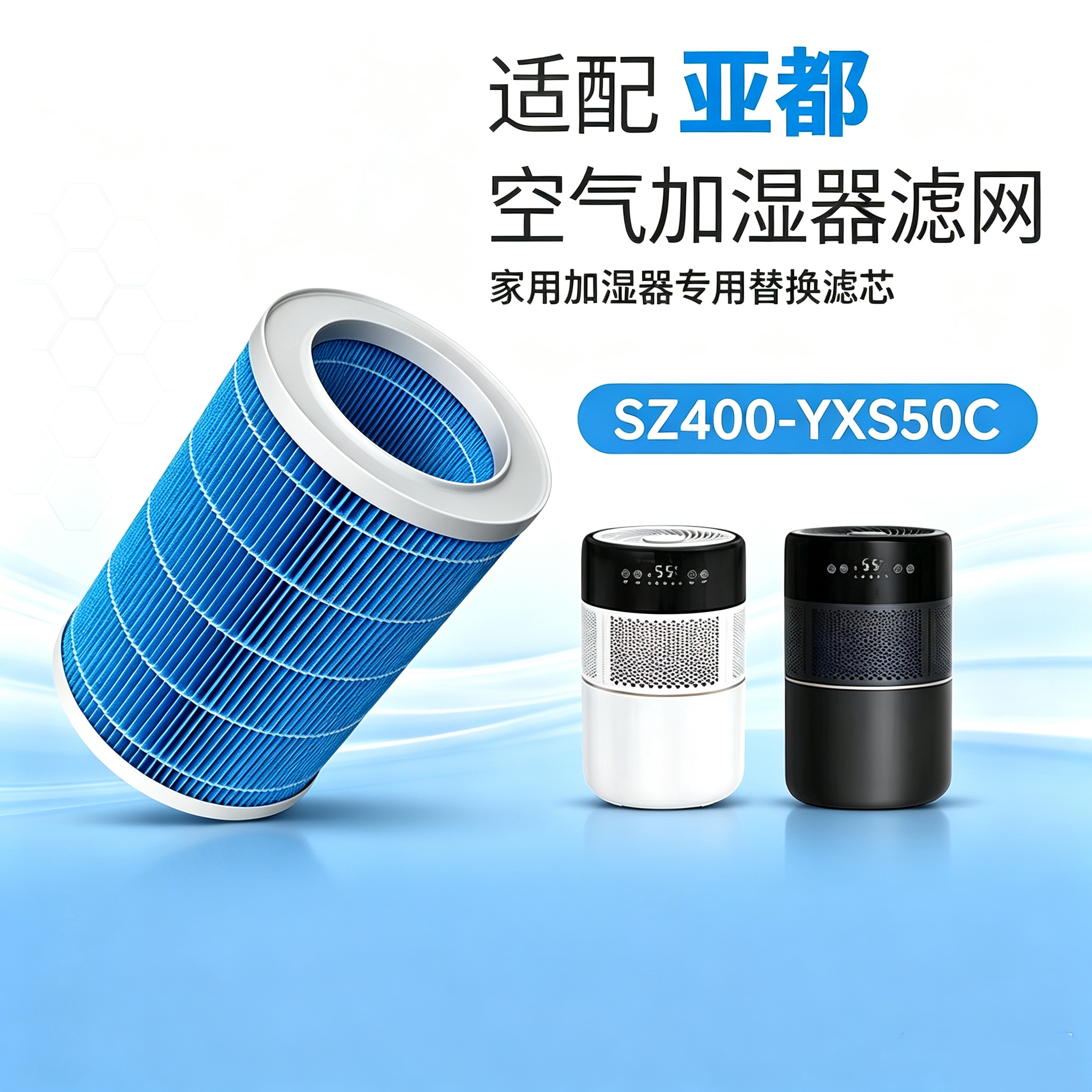 适配亚都无雾加湿器SZ400-YXS50C过滤网加湿滤芯配件净化水质水垢