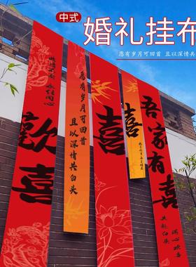 庭院婚礼婚房布置挂布结婚喜宴拍照高级感红色背景布条幅书法挂布